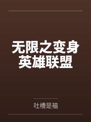 无限之变身英雄联盟