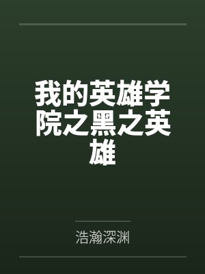 我的英雄学院之黑之英雄 我的英雄学院之黑之英雄