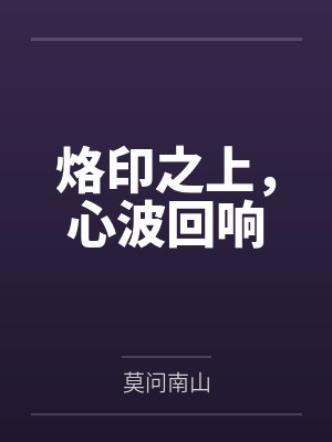 烙印之上,心波回响 烙印之上,心波回响