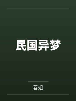 民国异梦 民国异梦