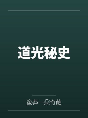 道光秘史 道光秘史