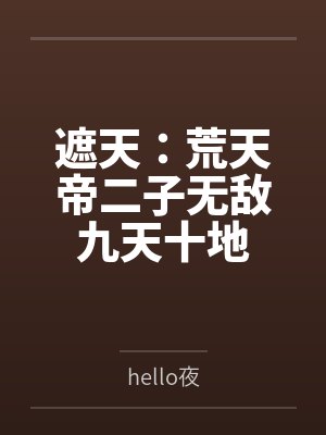 遮天:荒天帝二子无敌九天十地 遮天:荒天帝二子无敌九天十地