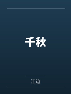 千秋 千秋