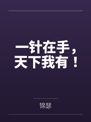 一针在手,天下我有! 一针在手,天下我有!