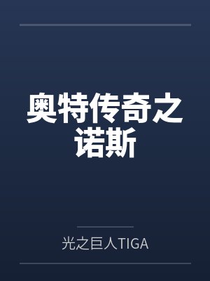 奥特传奇之诺斯 奥特传奇之诺斯