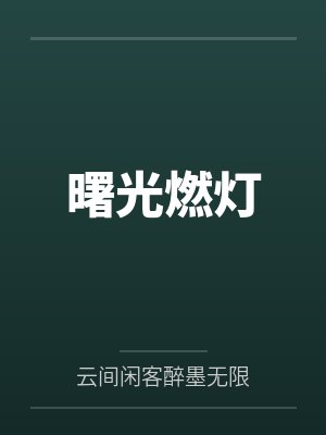 曙光燃灯