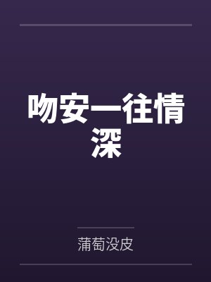 吻安一往情深 吻安一往情深