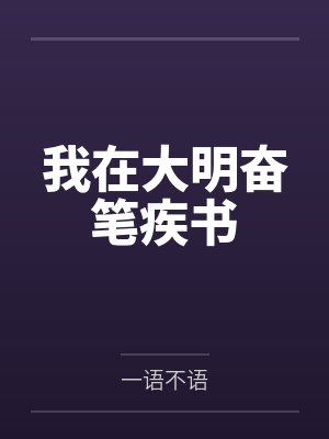 我在大明奋笔疾书 我在大明奋笔疾书