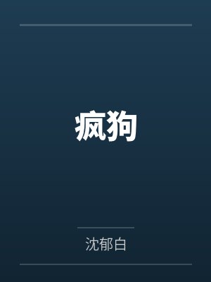 疯狗 疯狗