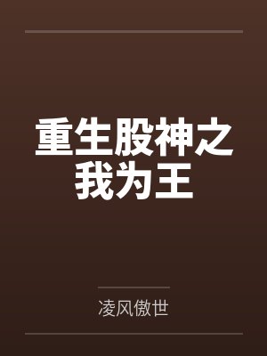重生股神之我为王 重生股神之我为王