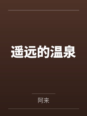 遥远的温泉