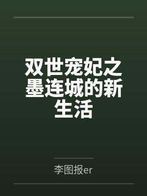双世宠妃之墨连城的新生活 双世宠妃之墨连城的新生活