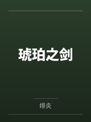 琥珀之剑