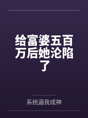 给富婆五百万后她沦陷了 给富婆五百万后她沦陷了