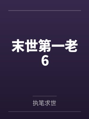 末世第一老6 末世第一老6