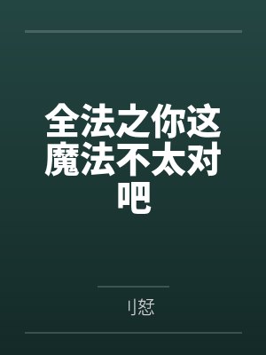 全法之你这魔法不太对吧 全法之你这魔法不太对吧