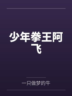 少年拳王阿飞 少年拳王阿飞