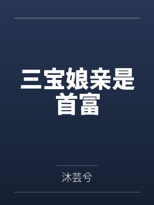三宝娘亲是首富