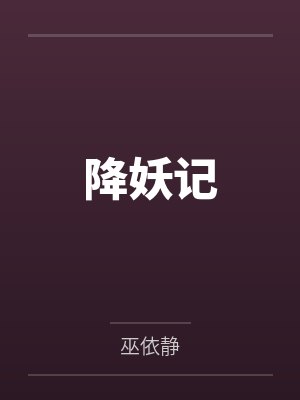 降妖记