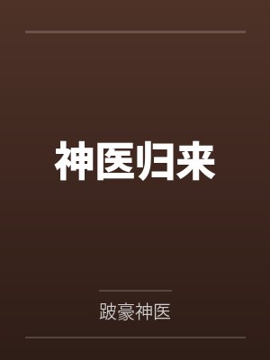 神医归来