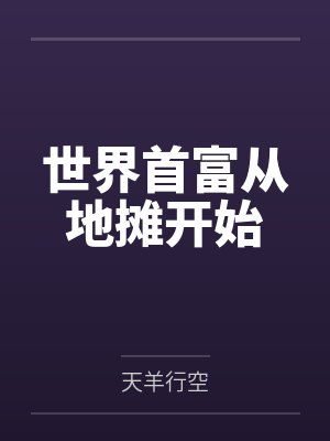 世界首富从地摊开始