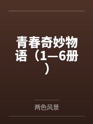 青春奇妙物语(1—6册) 青春奇妙物语(1—6册)