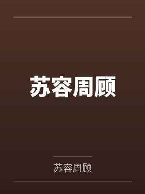 苏容周顾
