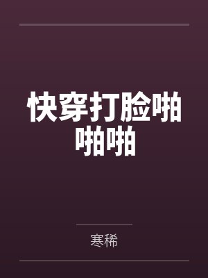 快穿打脸啪啪啪 快穿打脸啪啪啪