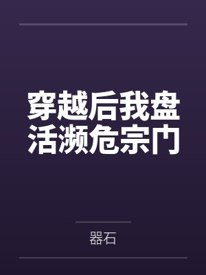 穿越后我盘活濒危宗门 穿越后我盘活濒危宗门