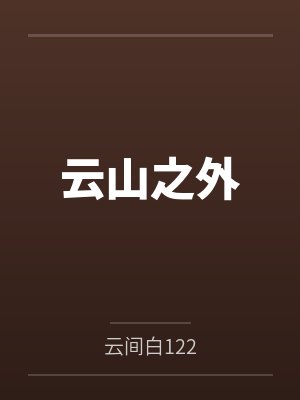 云山之外 云山之外