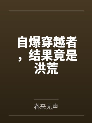 自爆穿越者，结果竟是洪荒
