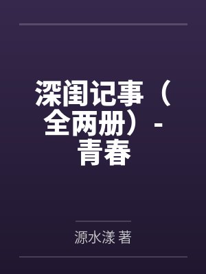 深闺记事（全两册）-青春