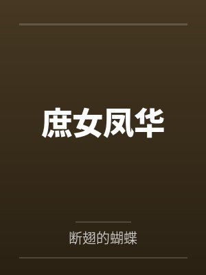 庶女凤华