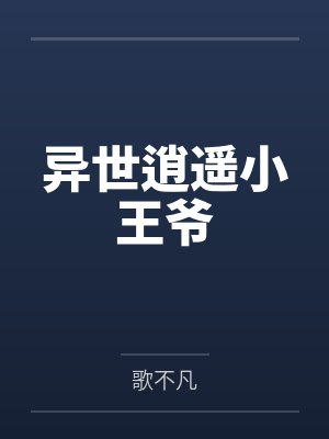 异世逍遥小王爷