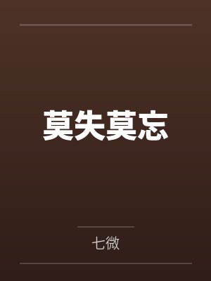 莫失莫忘
