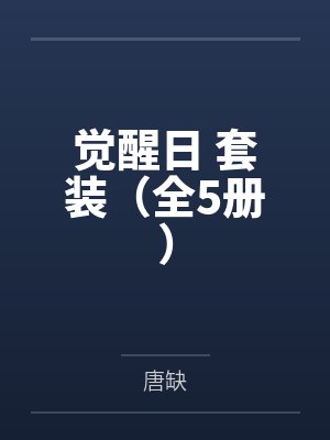 觉醒日 套装（全5册）