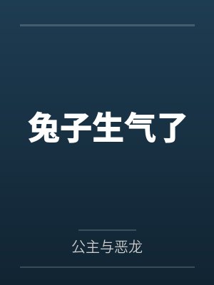兔子生气了