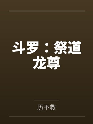 斗罗:祭道龙尊 斗罗:祭道龙尊