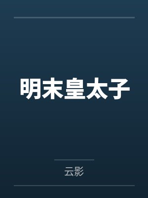 明末皇太子 明末皇太子