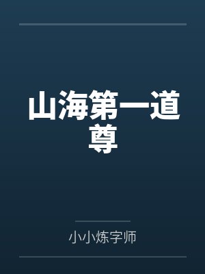 山海第一道尊