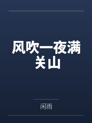 风吹一夜满关山