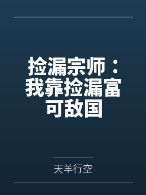 捡漏宗师：我靠捡漏富可敌国