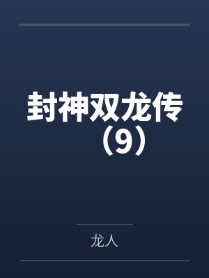 封神双龙传（9）