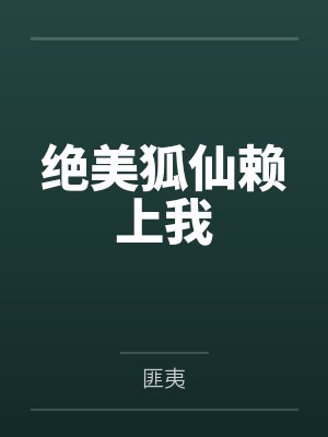 绝美狐仙赖上我