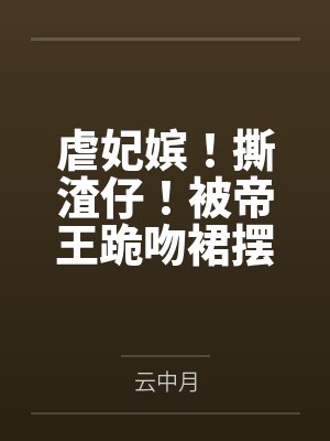 虐妃嫔！撕渣仔！被帝王跪吻裙摆