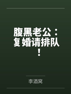 腹黑老公：复婚请排队！