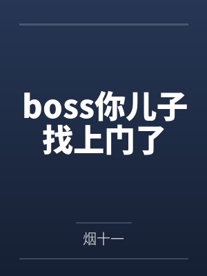 boss你儿子找上门了