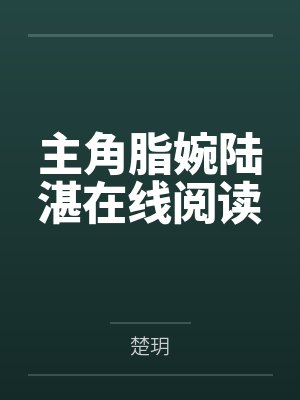 主角脂婉陆湛在线阅读