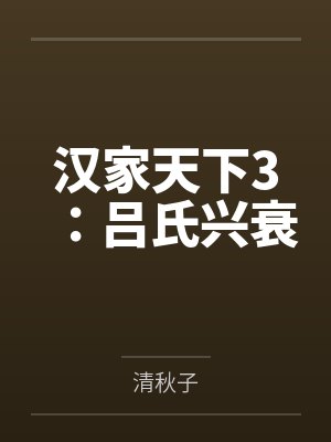 汉家天下3：吕氏兴衰