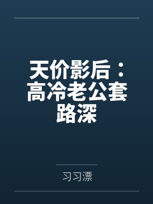 天价影后:高冷老公套路深 天价影后:高冷老公套路深